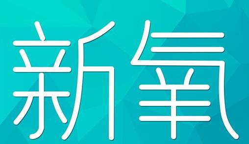 随州市新氧CPC广告 效果投放 的开启方式 岛内营销dnnic.cn