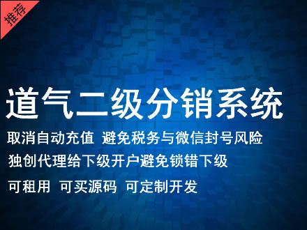 随州市道气二级分销系统 分销系统租用 微商分销系统 直销系统